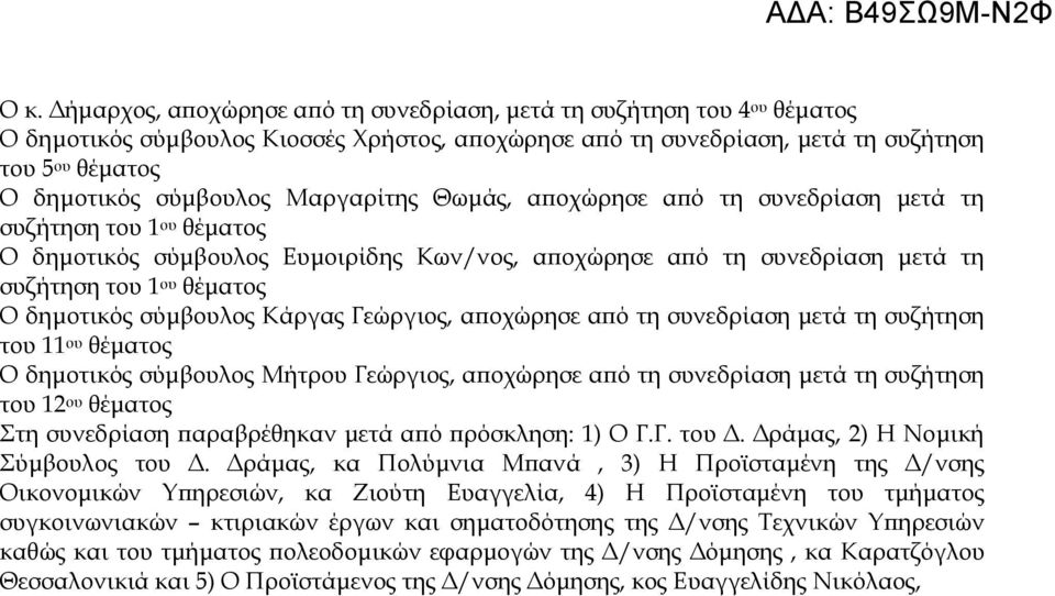 δημοτικός σύμβουλος Κάργας Γεώργιος, αποχώρησε από τη συνεδρίαση μετά τη συζήτηση του 11 ου θέματος Ο δημοτικός σύμβουλος Μήτρου Γεώργιος, αποχώρησε από τη συνεδρίαση μετά τη συζήτηση του 12 ου