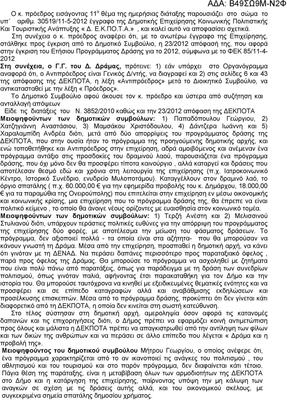 πρόεδρος αναφέρει ότι, με το ανωτέρω έγγραφο της Επιχείρησης, στάλθηκε προς έγκριση από το Δημοτικό Συμβούλιο, η 23/2012 απόφασή της, που αφορά στην έγκριση του Ετήσιου Προγράμματος Δράσης για το