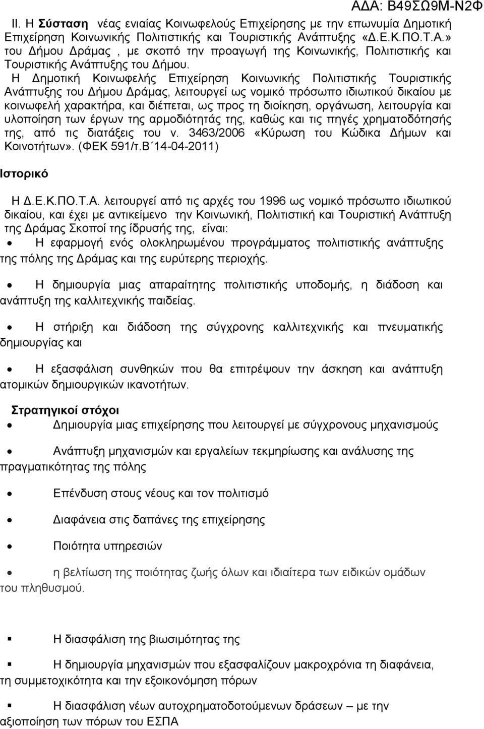 Η Δημοτική Κοινωφελής Επιχείρηση Κοινωνικής Πολιτιστικής Τουριστικής Ανάπτυξης του Δήμου Δράμας, λειτουργεί ως νομικό πρόσωπο ιδιωτικού δικαίου με κοινωφελή χαρακτήρα, και διέπεται, ως προς τη