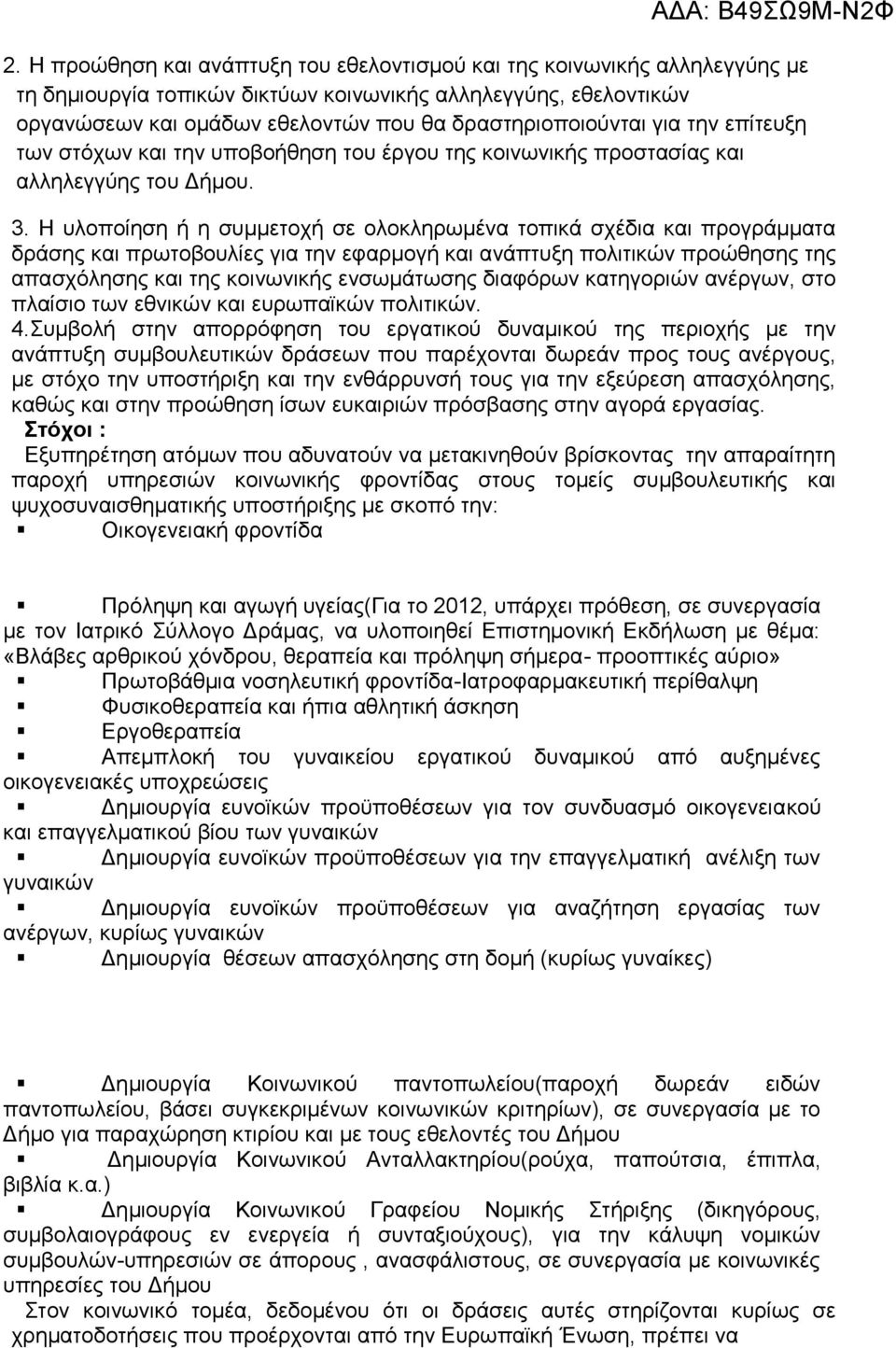 Η υλοποίηση ή η συμμετοχή σε ολοκληρωμένα τοπικά σχέδια και προγράμματα δράσης και πρωτοβουλίες για την εφαρμογή και ανάπτυξη πολιτικών προώθησης της απασχόλησης και της κοινωνικής ενσωμάτωσης