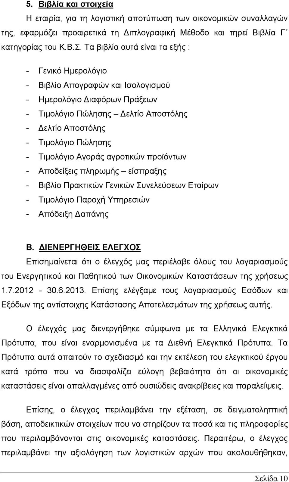 Τιμολόγιο Αγοράς αγροτικών προϊόντων - Αποδείξεις πληρωμής είσπραξης - Βιβλίο Πρακτικών Γενικών Συνελεύσεων Εταίρων - Τιμολόγιο Παροχή Υπηρεσιών - Απόδειξη Δαπάνης Β.