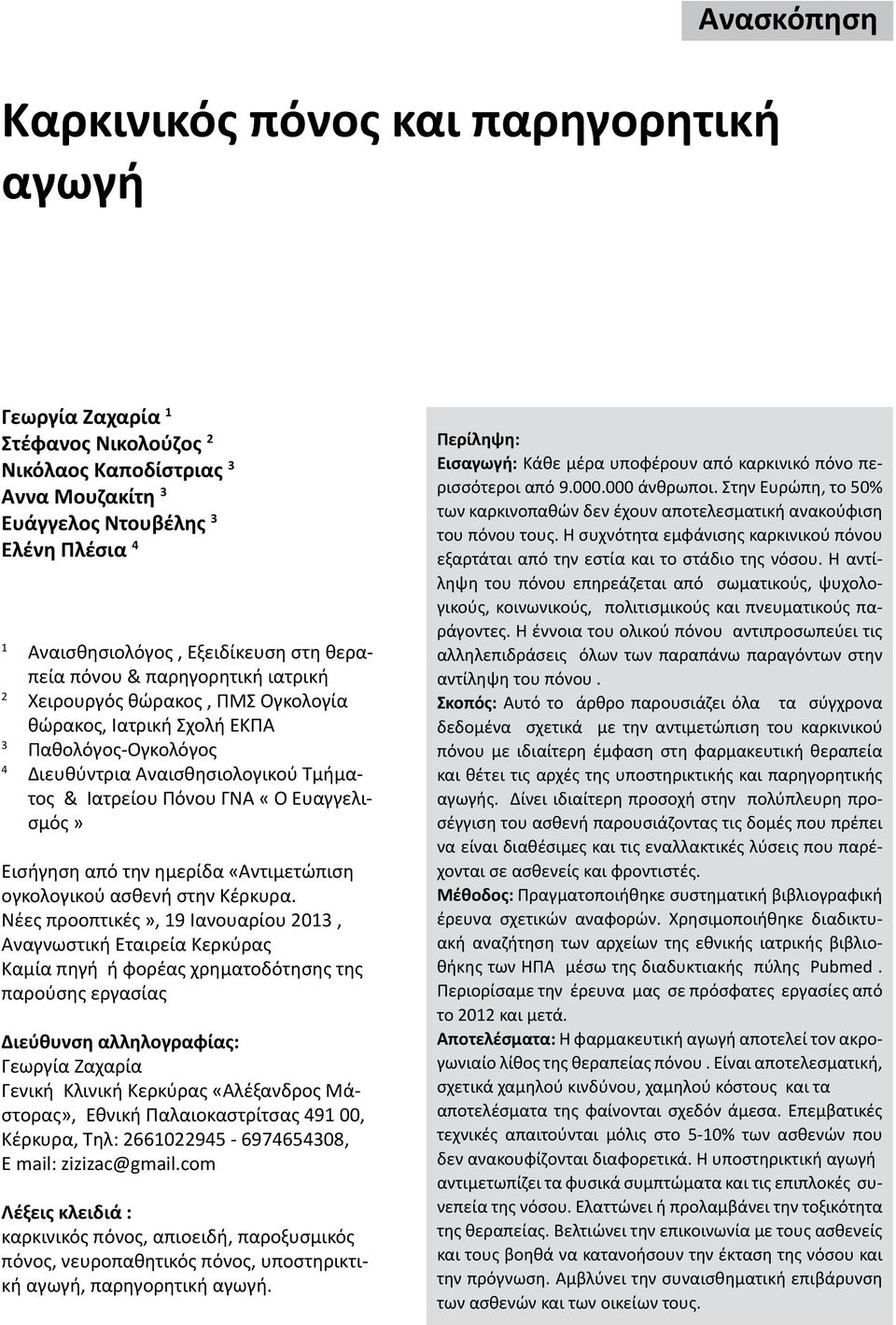 Εξειδίκευση στη θεραπεία πόνου & παρηγορητική ιατρική 2 Χειρουργός θώρακος, ΠΜΣ Ογκολογία θώρακος, Ιατρική Σχολή ΕΚΠΑ 3 Παθολόγος-Ογκολόγος 4 Διευθύντρια Αναισθησιολογικού Τμήματος & Ιατρείου Πόνου