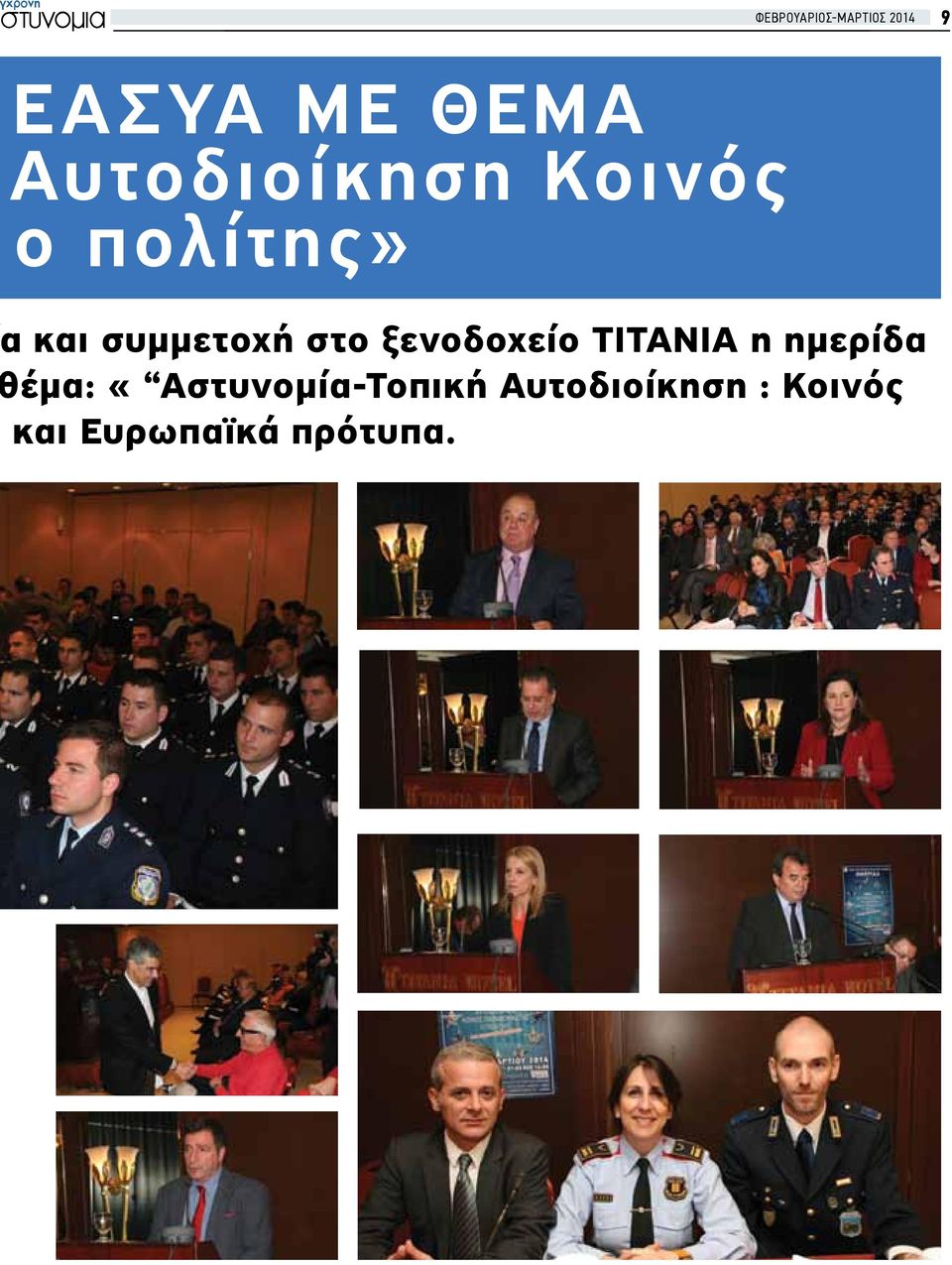 ξενοδοχείο ΤΙΤΑΝΙΑ η ημερίδα έμα: «Αστυνομία-Τοπική