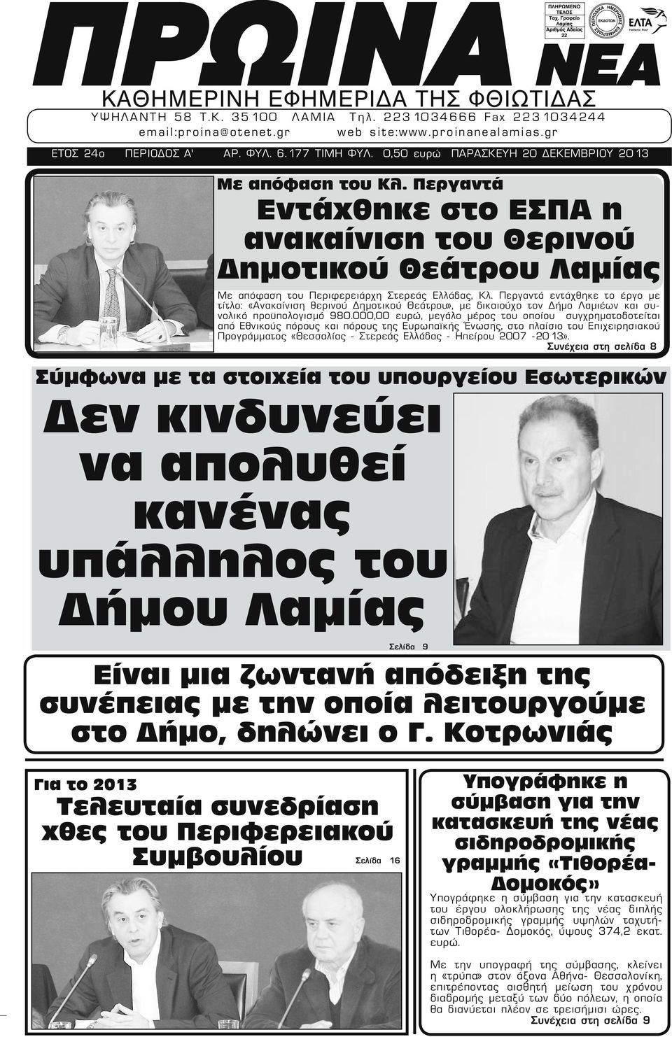 Περγαντά εντάχθηκε το έργο με τίτλο: «Ανακαίνιση θερινού Δημοτικού Θεάτρου», με δικαιούχο τον Δήμο Λαμιέων και συνολικό προϋπολογισµό 980.