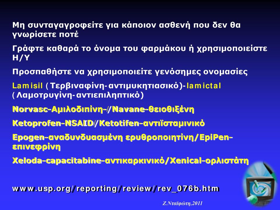 (Λαμοτρυγίνη-αντιεπιληπτικό) Norvasc-Αμιλοδιπίνη-/Navane-θειοθιξένη Ketoprofen-NSAID/Ketotifen-αντιϊσταμινικό