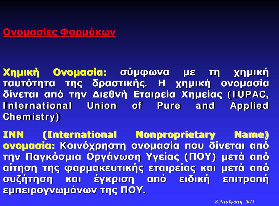 Chemistry) ΙΝΝ (International Nonproprietary Name) ονομασία: Kοινόχρηστη ονομασία που δίνεται από την