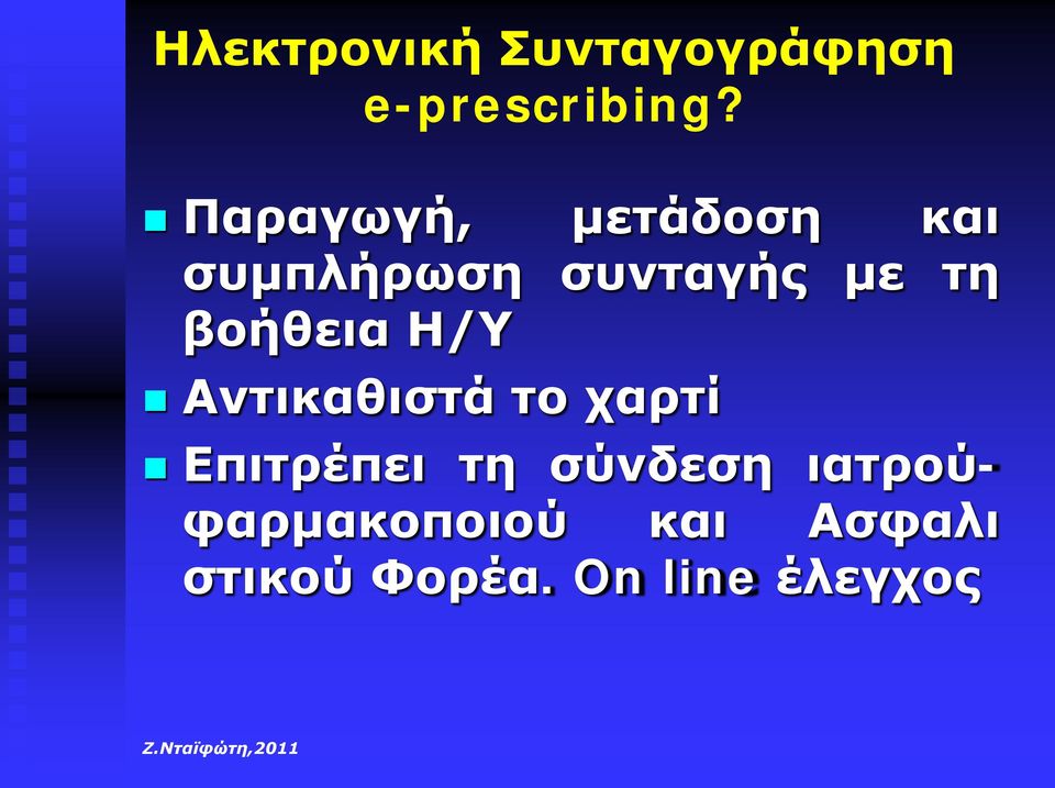 βοήθεια Η/Υ Αντικαθιστά το χαρτί Επιτρέπει τη