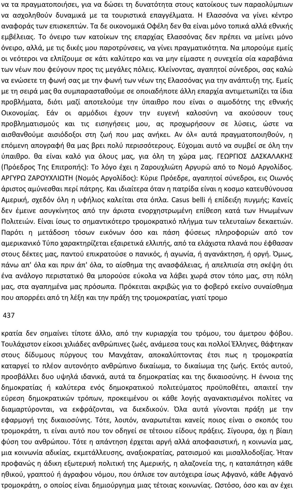 Το όνειρο των κατοίκων της επαρχίας Ελασσόνας δεν πρέπει να μείνει μόνο όνειρο, αλλά, με τις δικές μου παροτρύνσεις, να γίνει πραγματικότητα.