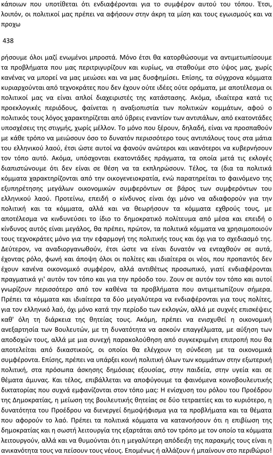 Μόνο έτσι θα κατορθώσουμε να αντιμετωπίσουμε τα προβλήματα που μας περιτριγυρίζουν και κυρίως, να σταθούμε στο ύψος μας, χωρίς κανένας να μπορεί να μας μειώσει και να μας δυσφημίσει.