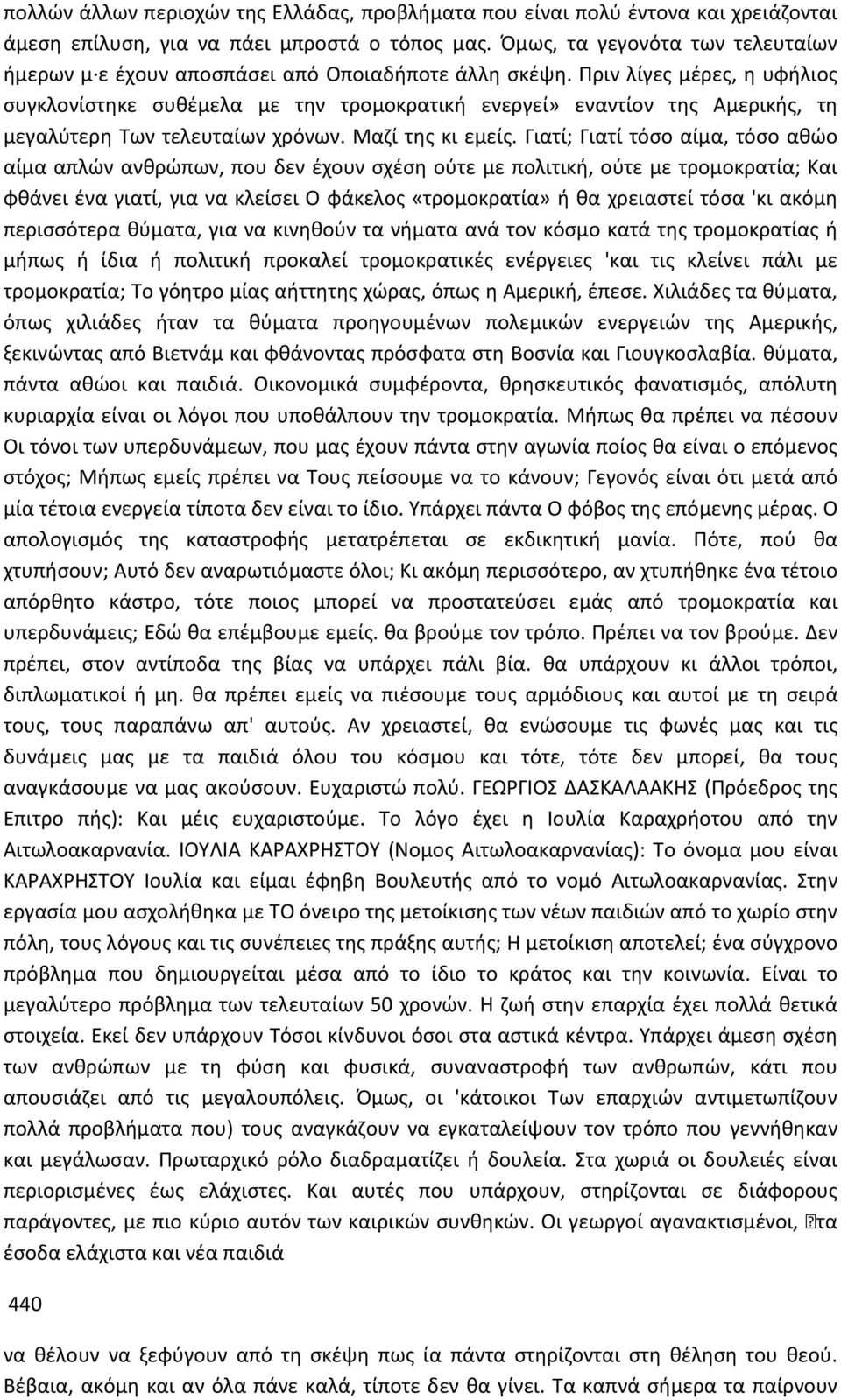 Πριν λίγες μέρες, η υφήλιος συγκλονίστηκε συθέμελα με την τρομοκρατική ενεργεί» εναντίον της Αμερικής, τη μεγαλύτερη Των τελευταίων χρόνων. Μαζί της κι εμείς.