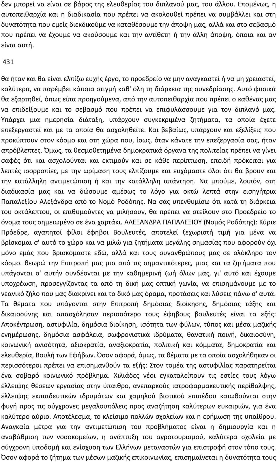 να ακούσουμε και την αντίθετη ή την άλλη άποψη, όποια και αν είναι αυτή.