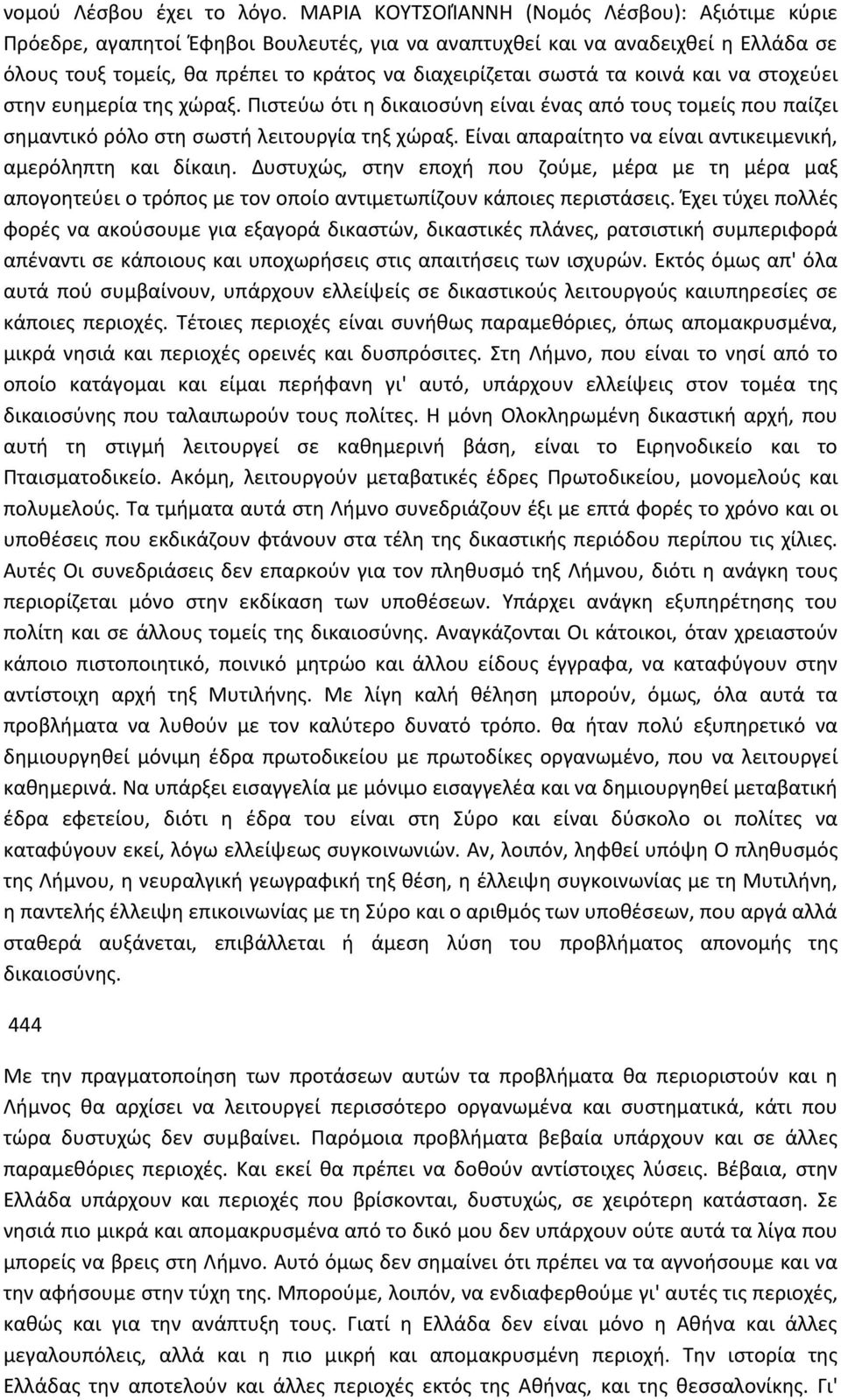 κοινά και να στοχεύει στην ευημερία της χώραξ. Πιστεύω ότι η δικαιοσύνη είναι ένας από τους τομείς που παίζει σημαντικό ρόλο στη σωστή λειτουργία τηξ χώραξ.