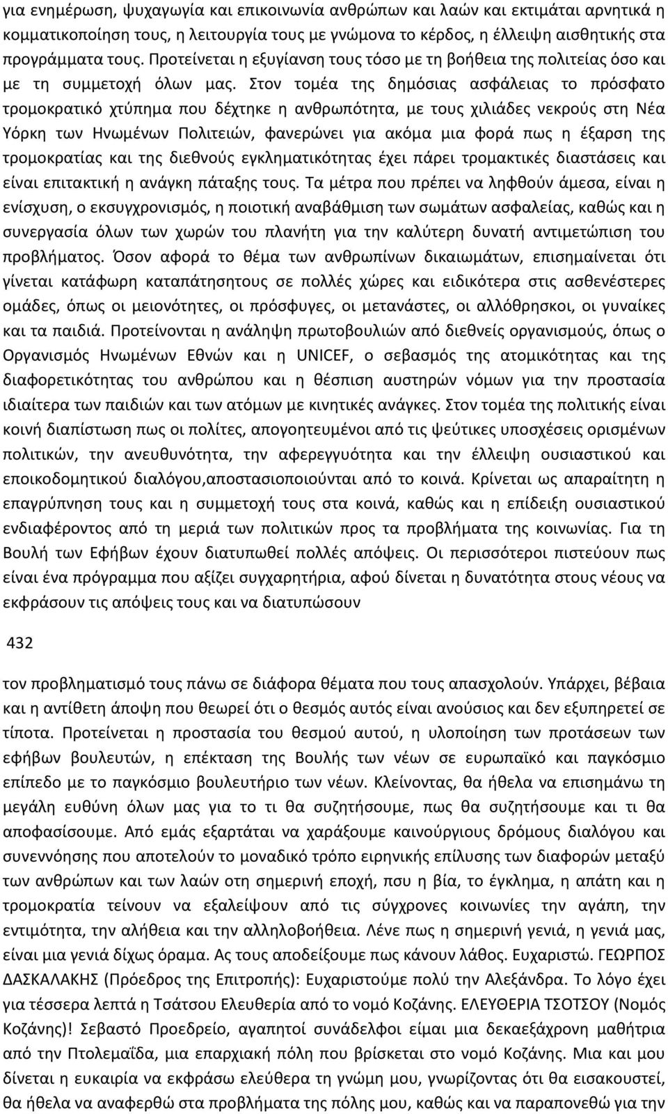 Στον τομέα της δημόσιας ασφάλειας το πρόσφατο τρομοκρατικό χτύπημα που δέχτηκε η ανθρωπότητα, με τους χιλιάδες νεκρούς στη Νέα Υόρκη των Ηνωμένων Πολιτειών, φανερώνει για ακόμα μια φορά πως η έξαρση