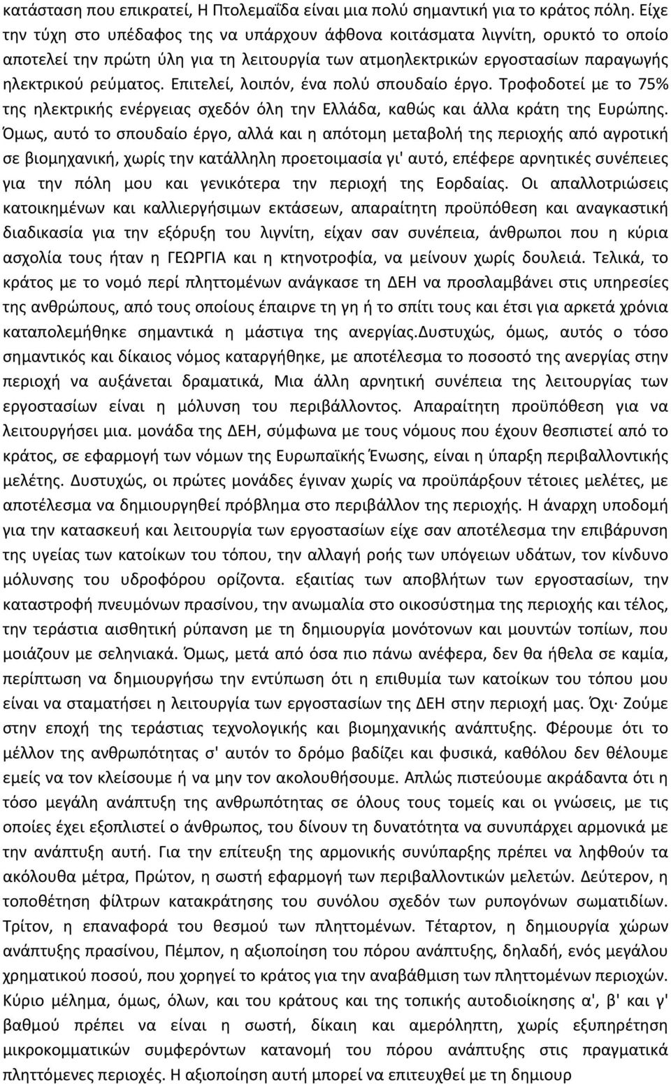 Επιτελεί, λοιπόν, ένα πολύ σπουδαίο έργο. Τροφοδοτεί με το 75% της ηλεκτρικής ενέργειας σχεδόν όλη την Ελλάδα, καθώς και άλλα κράτη της Ευρώπης.