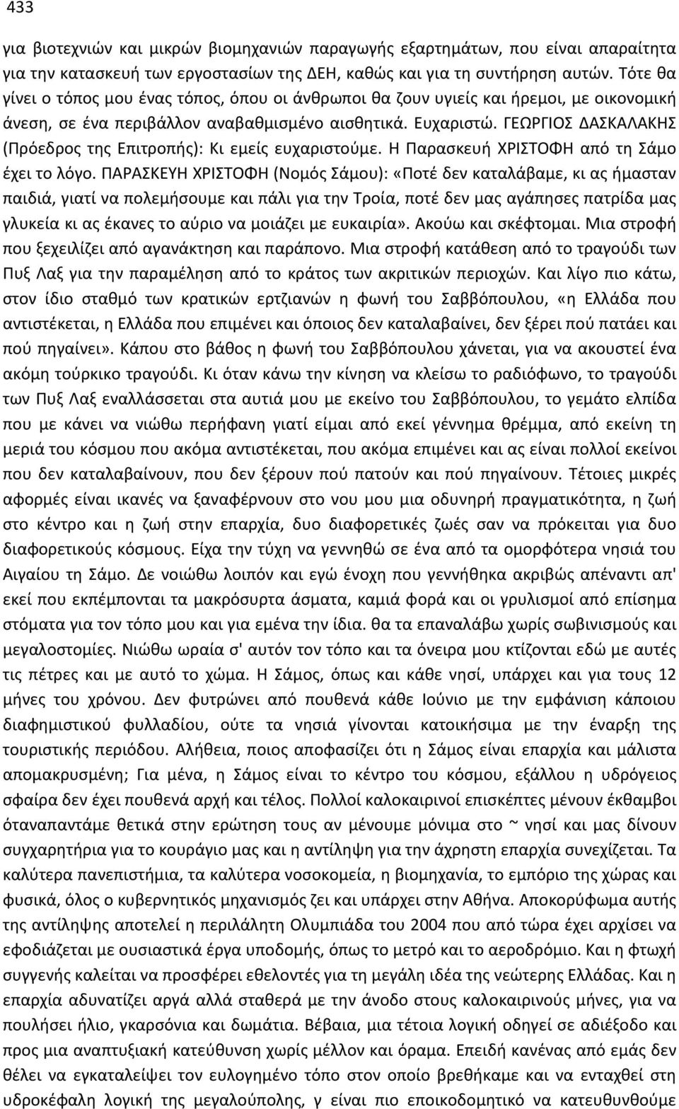 ΓΕΩΡΓΙΟΣ ΔΑΣΚΑΛΑΚΗΣ (Πρόεδρος της Επιτροπής): Κι εμείς ευχαριστούμε. Η Παρασκευή ΧΡΙΣΤΟΦΗ από τη Σάμο έχει το λόγο.