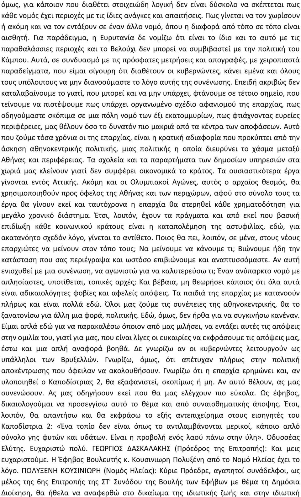 Για παράδειγμα, η Ευρυτανία δε νομίζω ότι είναι το ίδιο και το αυτό με τις παραθαλάσσιες περιοχές και το Βελούχι δεν μπορεί να συμβιβαστεί με την πολιτική του Κάμπου.