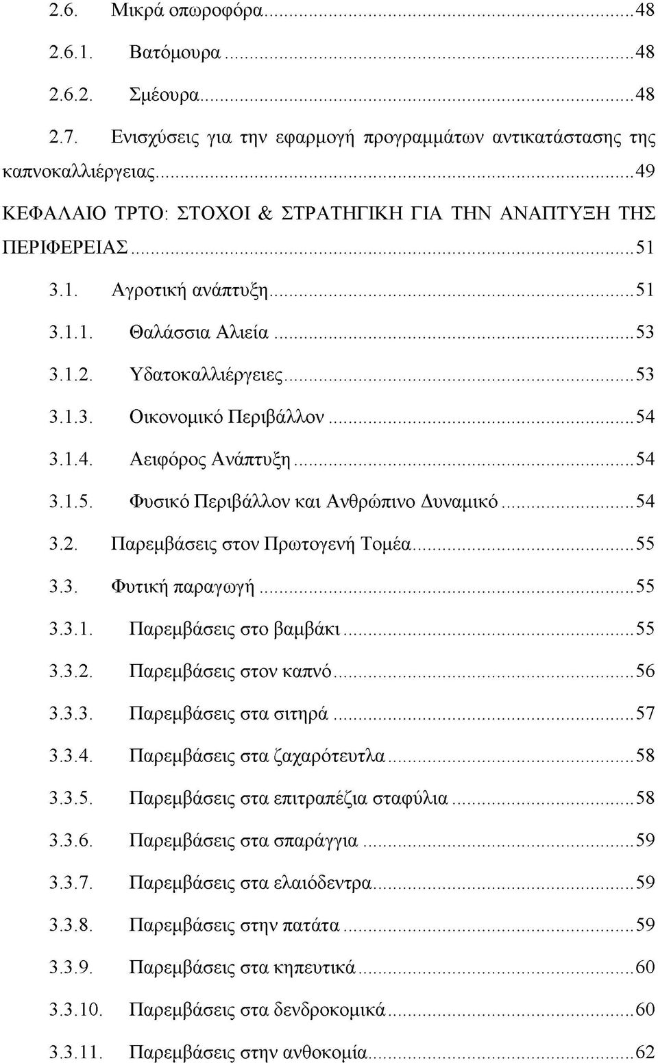 1.4. Αειφόρος Ανάπτυξη...54 3.1.5. Φυσικό Περιβάλλον και Ανθρώπινο Δυναμικό...54 3.2. Παρεμβάσεις στον Πρωτογενή Τομέα... 55 3.3. Φυτική παραγωγή...55 3.3.1. Παρεμβάσεις στο βαμβάκι...55 3.3.2. Παρεμβάσεις στον καπνό.