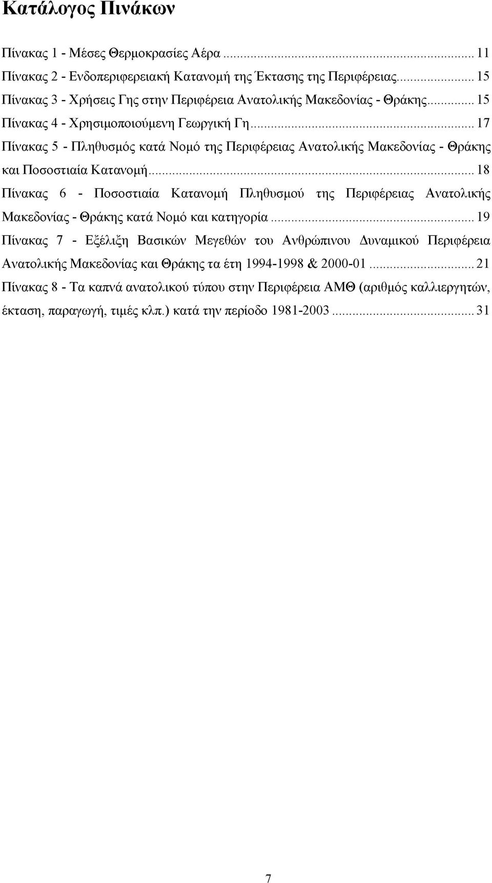 .. 17 Πίνακας 5 - Πληθυσμός κατά Νομό της Περιφέρειας Ανατολικής Μακεδονίας - Θράκης και Ποσοστιαία Κατανομή.