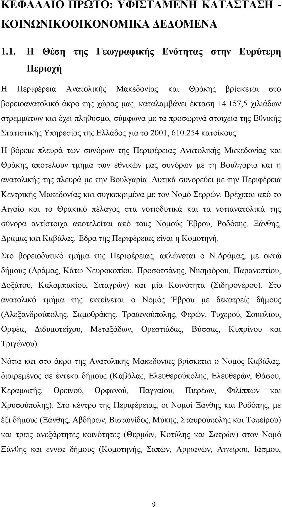 157,5 χιλιάδων στρεμμάτων και έχει πληθυσμό, σύμφωνα με τα προσωρινά στοιχεία της Εθνικής Στατιστικής Υπηρεσίας της Ελλάδος για το 2001, 610.254 κατοίκους.