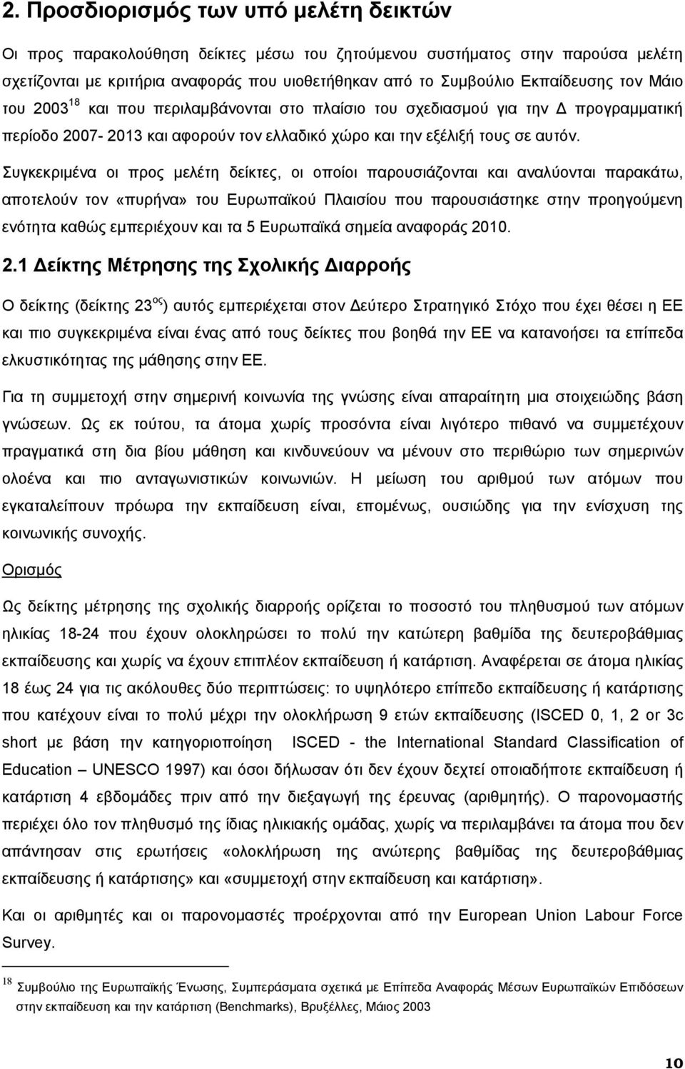 Συγκεκριμένα οι προς μελέτη δείκτες, οι οποίοι παρουσιάζονται και αναλύονται παρακάτω, αποτελούν τον «πυρήνα» του Ευρωπαϊκού Πλαισίου που παρουσιάστηκε στην προηγούμενη ενότητα καθώς εμπεριέχουν και