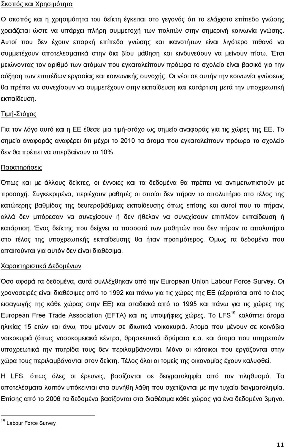 Έτσι μειώνοντας τον αριθμό των ατόμων που εγκαταλείπουν πρόωρα το σχολείο είναι βασικό για την αύξηση των επιπέδων εργασίας και κοινωνικής συνοχής.