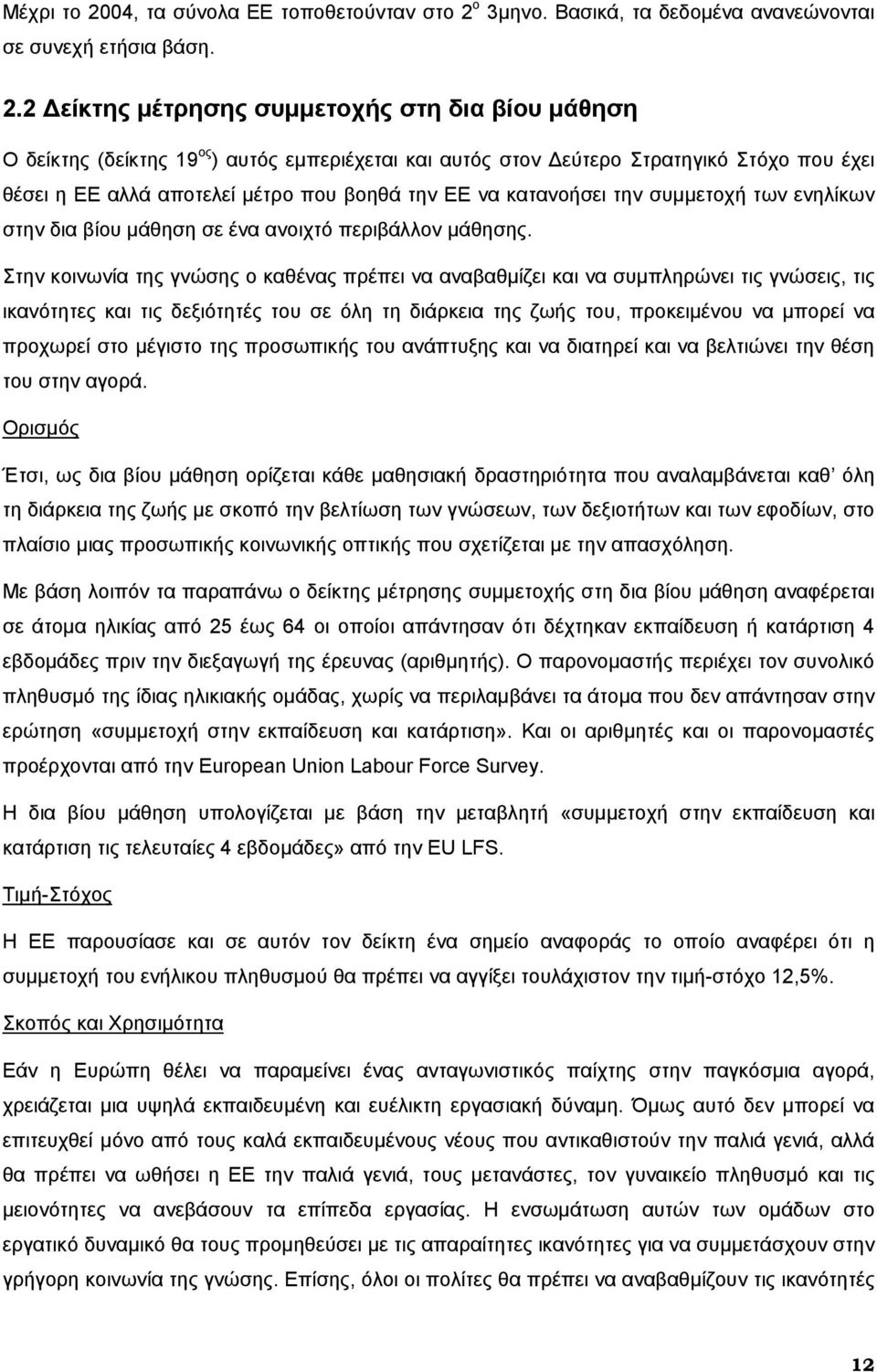 ο 3μηνο. Βασικά, τα δεδομένα ανανεώνονται σε συνεχή ετήσια βάση. 2.