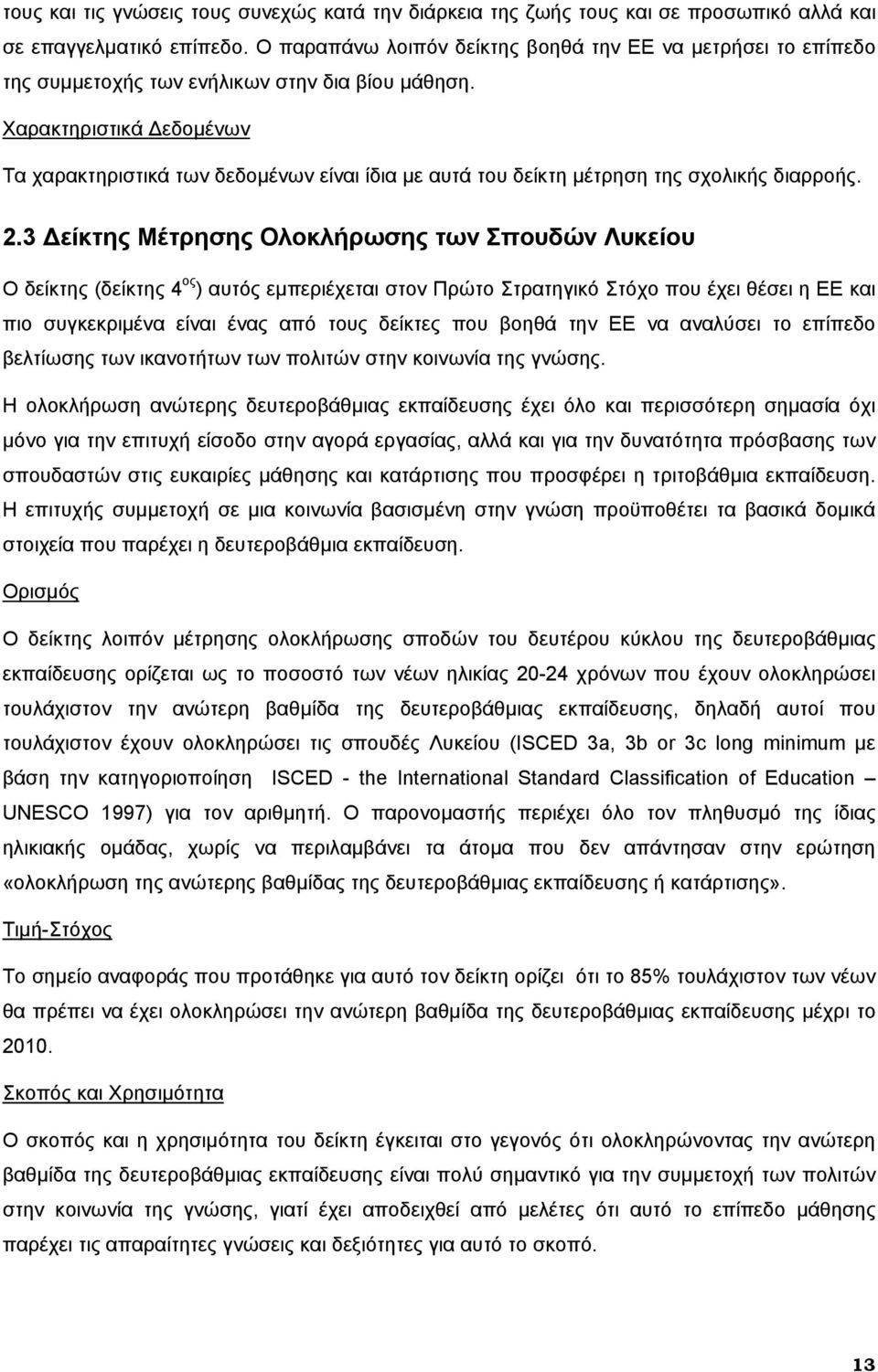 Χαρακτηριστικά Δεδομένων Τα χαρακτηριστικά των δεδομένων είναι ίδια με αυτά του δείκτη μέτρηση της σχολικής διαρροής. 2.