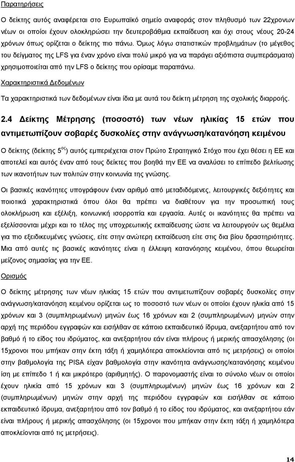 Όμως λόγω στατιστικών προβλημάτων (το μέγεθος του δείγματος της LFS για έναν χρόνο είναι πολύ μικρό για να παράγει αξιόπιστα συμπεράσματα) χρησιμοποιείται από την LFS ο δείκτης που ορίσαμε παραπάνω.