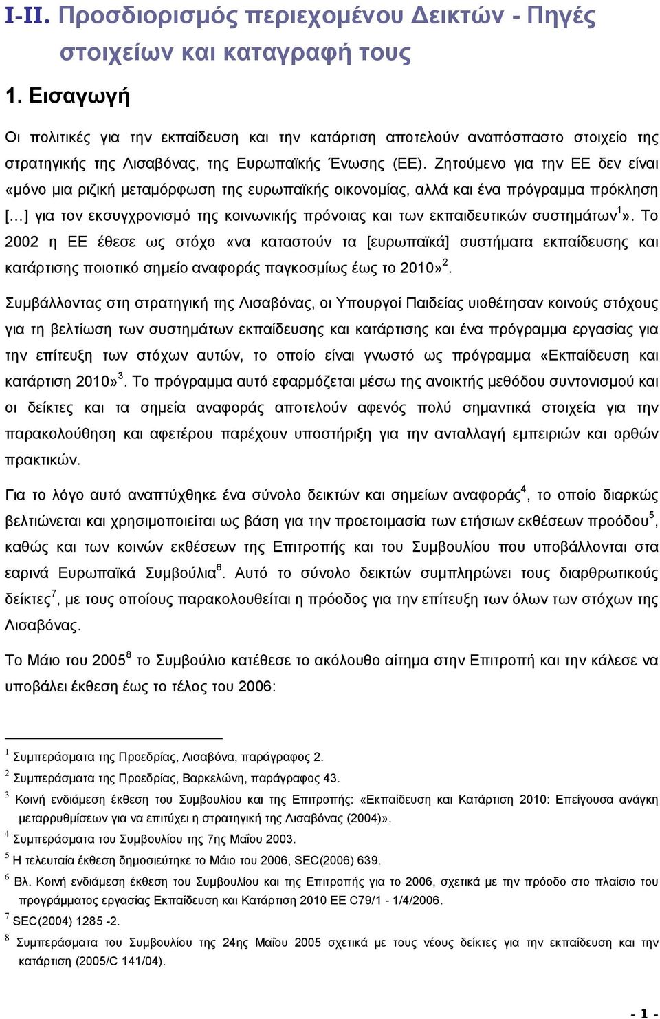 Ζητούμενο για την ΕΕ δεν είναι «μόνο μια ριζική μεταμόρφωση της ευρωπαϊκής οικονομίας, αλλά και ένα πρόγραμμα πρόκληση [ ] για τον εκσυγχρονισμό της κοινωνικής πρόνοιας και των εκπαιδευτικών