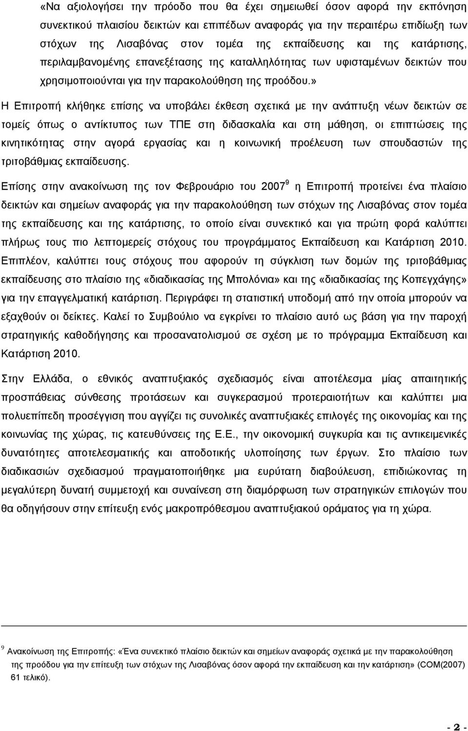 » Η Επιτροπή κλήθηκε επίσης να υποβάλει έκθεση σχετικά με την ανάπτυξη νέων δεικτών σε τομείς όπως ο αντίκτυπος των ΤΠΕ στη διδασκαλία και στη μάθηση, οι επιπτώσεις της κινητικότητας στην αγορά