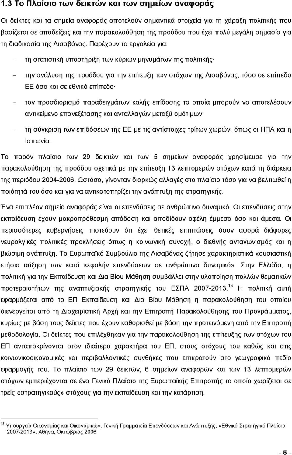 Παρέχουν τα εργαλεία για: τη στατιστική υποστήριξη των κύριων μηνυμάτων της πολιτικής την ανάλυση της προόδου για την επίτευξη των στόχων της Λισαβόνας, τόσο σε επίπεδο ΕΕ όσο και σε εθνικό επίπεδο