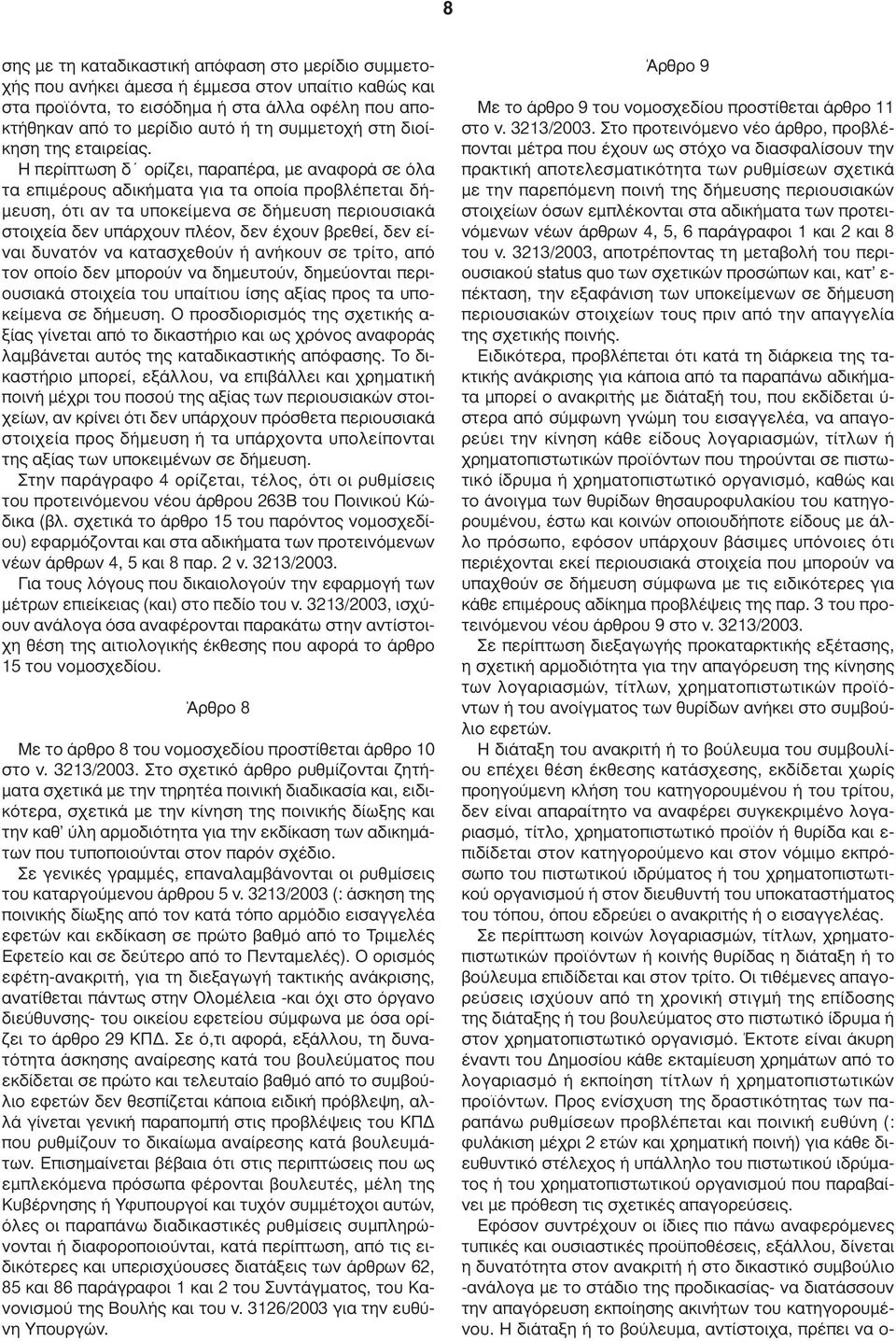 Η περίπτωση δ ορίζει, παραπέρα, µε αναφορά σε όλα τα επιµέρους αδικήµατα για τα οποία προβλέπεται δή- µευση, ότι αν τα υποκείµενα σε δήµευση περιουσιακά στοιχεία δεν υπάρχουν πλέον, δεν έχουν βρεθεί,