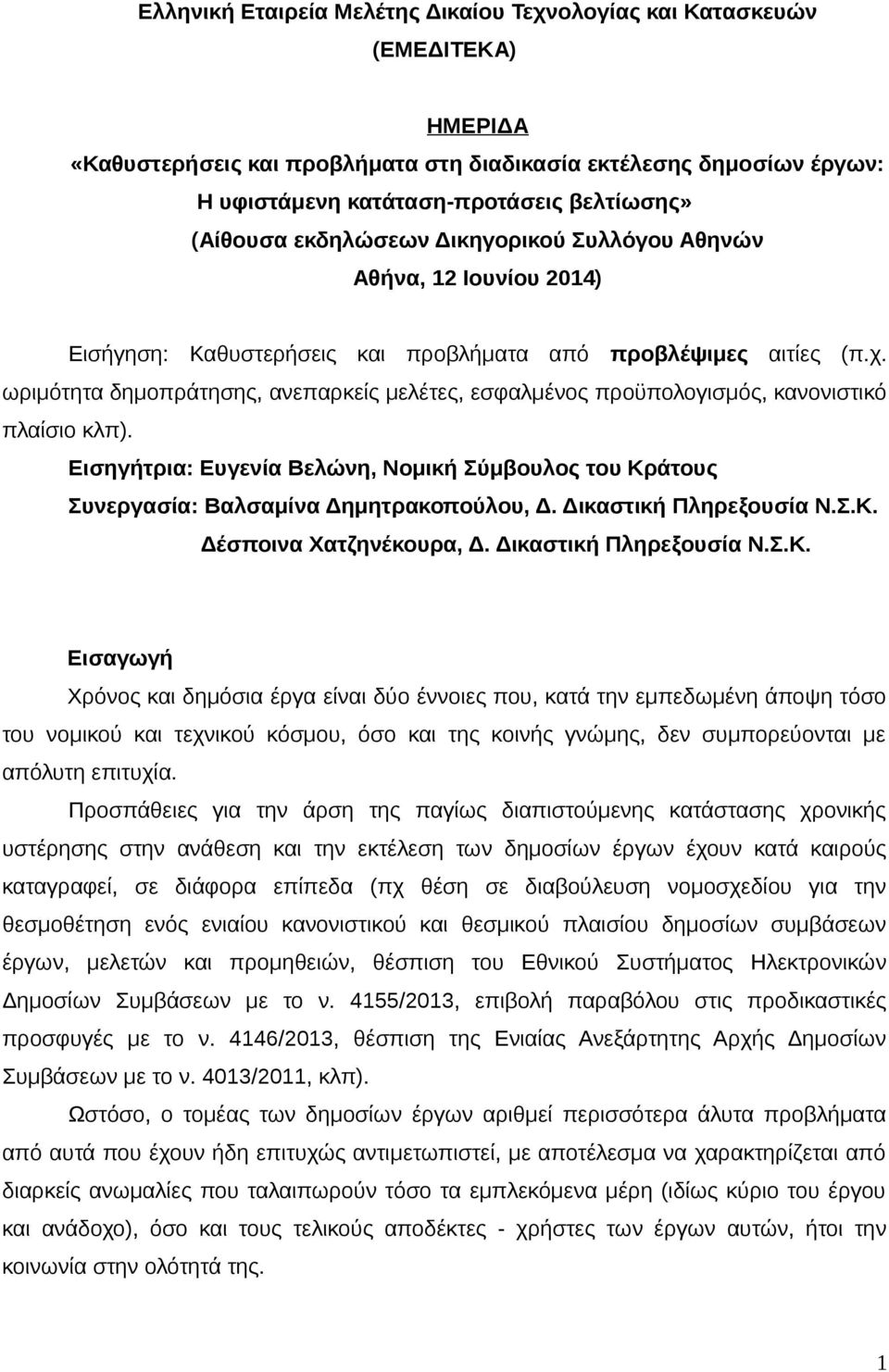 ωριμότητα δημοπράτησης, ανεπαρκείς μελέτες, εσφαλμένος προϋπολογισμός, κανονιστικό πλαίσιο κλπ). Εισηγήτρια: Ευγενία Βελώνη, Νομική Σύμβουλος του Κράτους Συνεργασία: Βαλσαμίνα Δημητρακοπούλου, Δ.