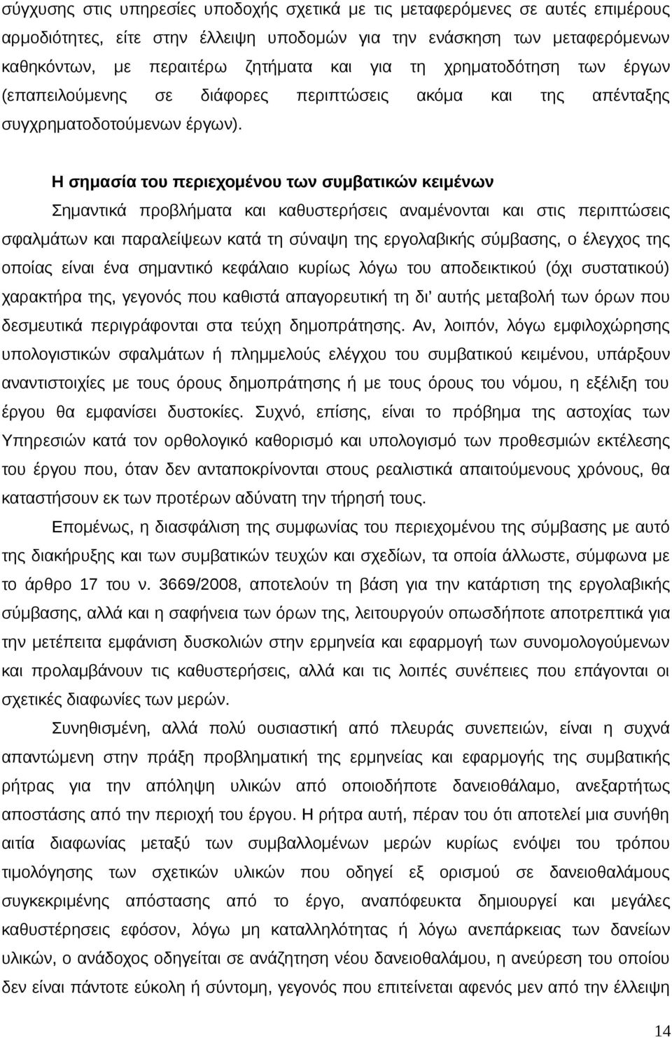 Η σημασία του περιεχομένου των συμβατικών κειμένων Σημαντικά προβλήματα και καθυστερήσεις αναμένονται και στις περιπτώσεις σφαλμάτων και παραλείψεων κατά τη σύναψη της εργολαβικής σύμβασης, ο έλεγχος