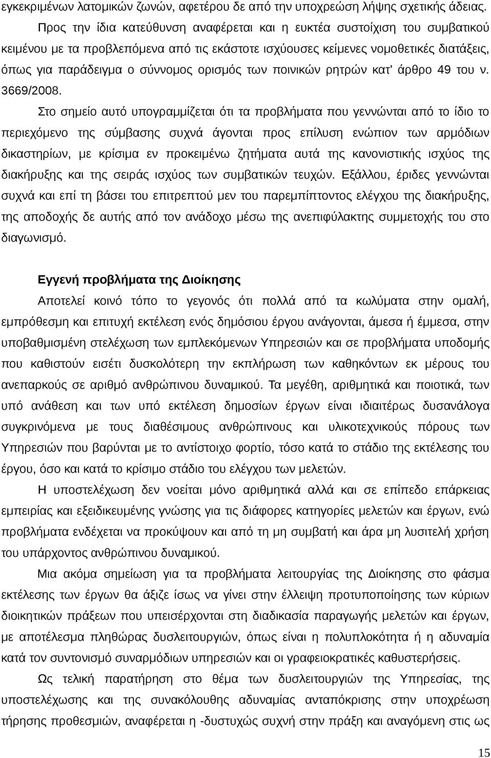 ορισμός των ποινικών ρητρών κατ άρθρο 49 του ν. 3669/2008.