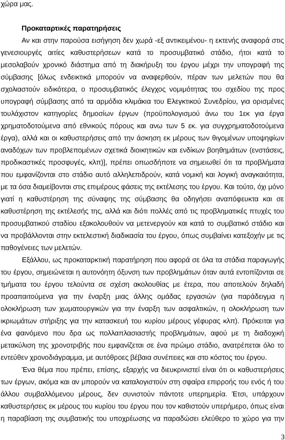 χρονικό διάστημα από τη διακήρυξη του έργου μέχρι την υπογραφή της σύμβασης [όλως ενδεικτικά μπορούν να αναφερθούν, πέραν των μελετών που θα σχολιαστούν ειδικότερα, ο προσυμβατικός έλεγχος