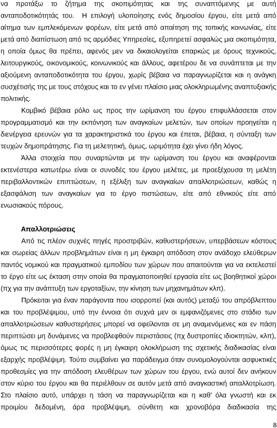 ασφαλώς μια σκοπιμότητα, η οποία όμως θα πρέπει, αφενός μεν να δικαιολογείται επαρκώς με όρους τεχνικούς, λειτουργικούς, οικονομικούς, κοινωνικούς και άλλους, αφετέρου δε να συνάπτεται με την