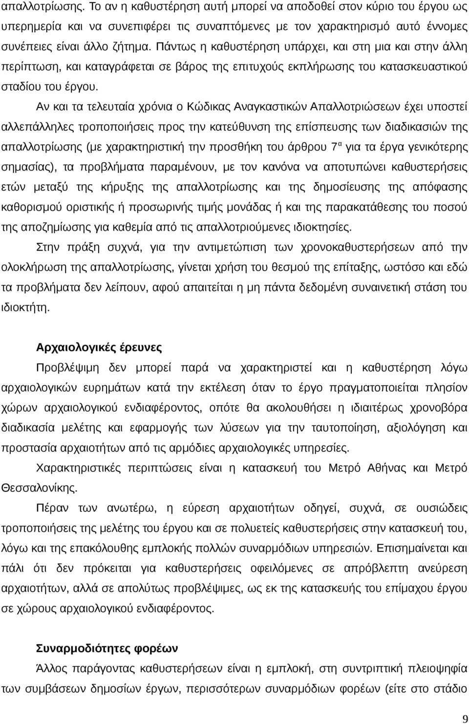 Αν και τα τελευταία χρόνια ο Κώδικας Αναγκαστικών Απαλλοτριώσεων έχει υποστεί αλλεπάλληλες τροποποιήσεις προς την κατεύθυνση της επίσπευσης των διαδικασιών της απαλλοτρίωσης (με χαρακτηριστική την