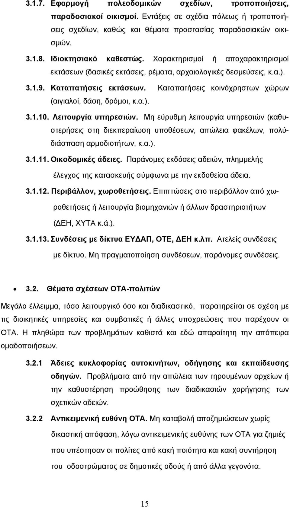 Καταπατήσεις κοινόχρηστων χώρων (αιγιαλοί, δάση, δρόμοι, κ.α.). 3.1.10. Λειτουργία υπηρεσιών.