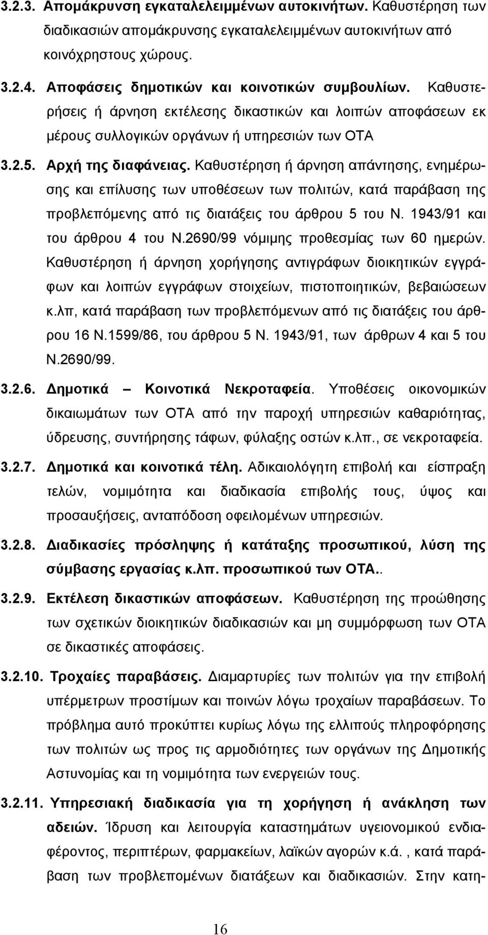 Καθυστέρηση ή άρνηση απάντησης, ενημέρωσης και επίλυσης των υποθέσεων των πολιτών, κατά παράβαση της προβλεπόμενης από τις διατάξεις του άρθρου 5 του Ν. 1943/91 και του άρθρου 4 του Ν.