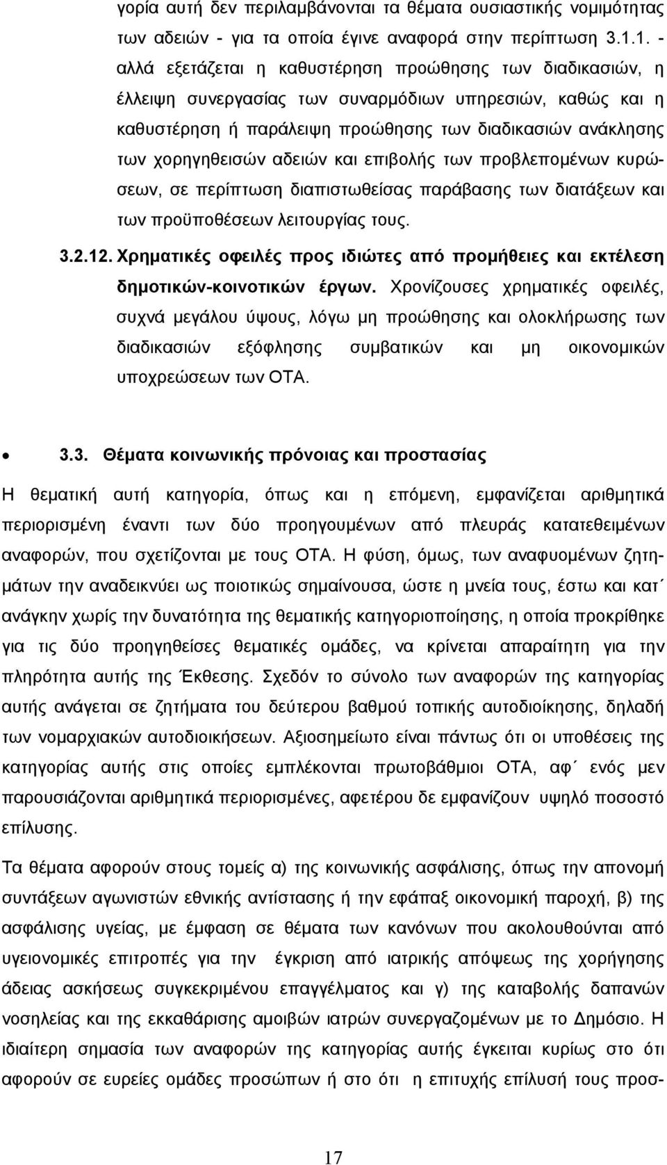 αδειών και επιβολής των προβλεπομένων κυρώσεων, σε περίπτωση διαπιστωθείσας παράβασης των διατάξεων και των προϋποθέσεων λειτουργίας τους. 3.2.12.