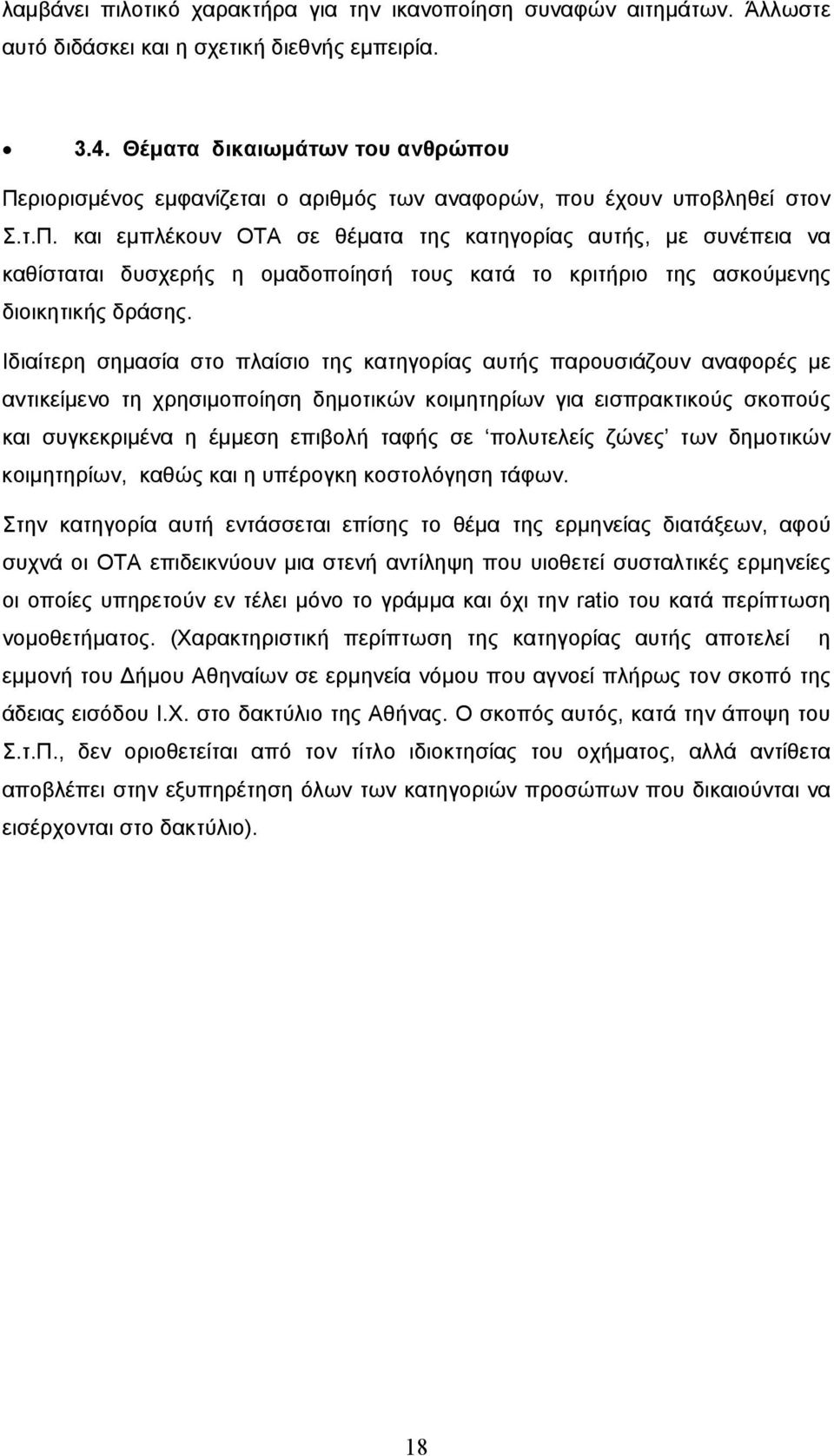 Ιδιαίτερη σημασία στο πλαίσιο της κατηγορίας αυτής παρουσιάζουν αναφορές με αντικείμενο τη χρησιμοποίηση δημοτικών κοιμητηρίων για εισπρακτικούς σκοπούς και συγκεκριμένα η έμμεση επιβολή ταφής σε