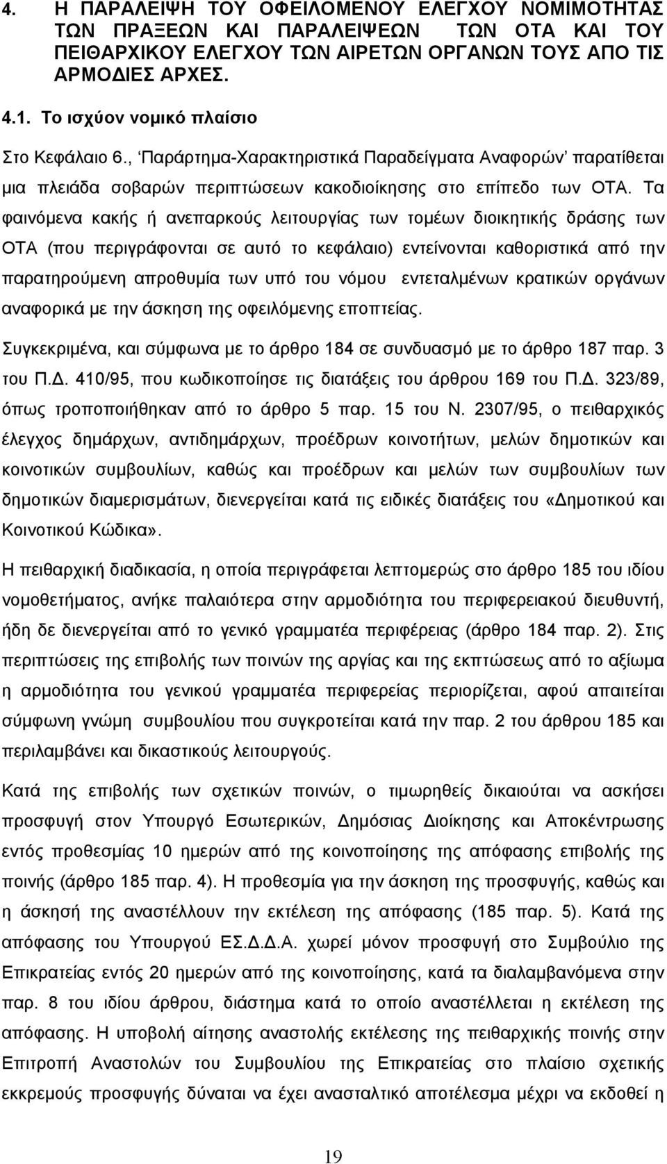 Τα φαινόμενα κακής ή ανεπαρκούς λειτουργίας των τομέων διοικητικής δράσης των ΟΤΑ (που περιγράφονται σε αυτό το κεφάλαιο) εντείνονται καθοριστικά από την παρατηρούμενη απροθυμία των υπό του νόμου