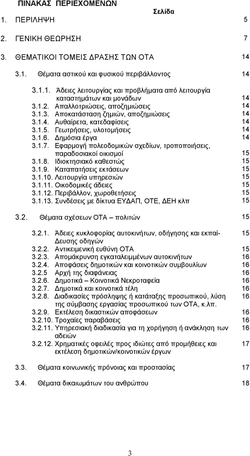 Εφαρμογή πολεοδομικών σχεδίων, τροποποιήσεις, παραδοσιακοί οικισμοί 3.1.8. Ιδιοκτησιακό καθεστώς 3.1.9. Καταπατήσεις εκτάσεων 3.1.10. Λειτουργία υπηρεσιών 3.1.11. Οικοδομικές άδειες 3.1.12.