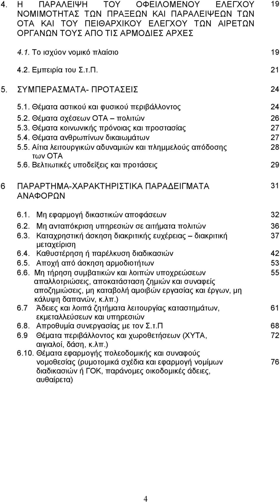 5. Αίτια λειτουργικών αδυναμιών και πλημμελούς απόδοσης 28 των ΟΤΑ 5.6. Βελτιωτικές υποδείξεις και προτάσεις 29 6 ΠΑΡΑΡΤΗΜΑ-ΧΑΡΑΚΤΗΡΙΣΤΙΚΑ ΠΑΡΑΔΕΙΓΜΑΤΑ ΑΝΑΦΟΡΩΝ 31 