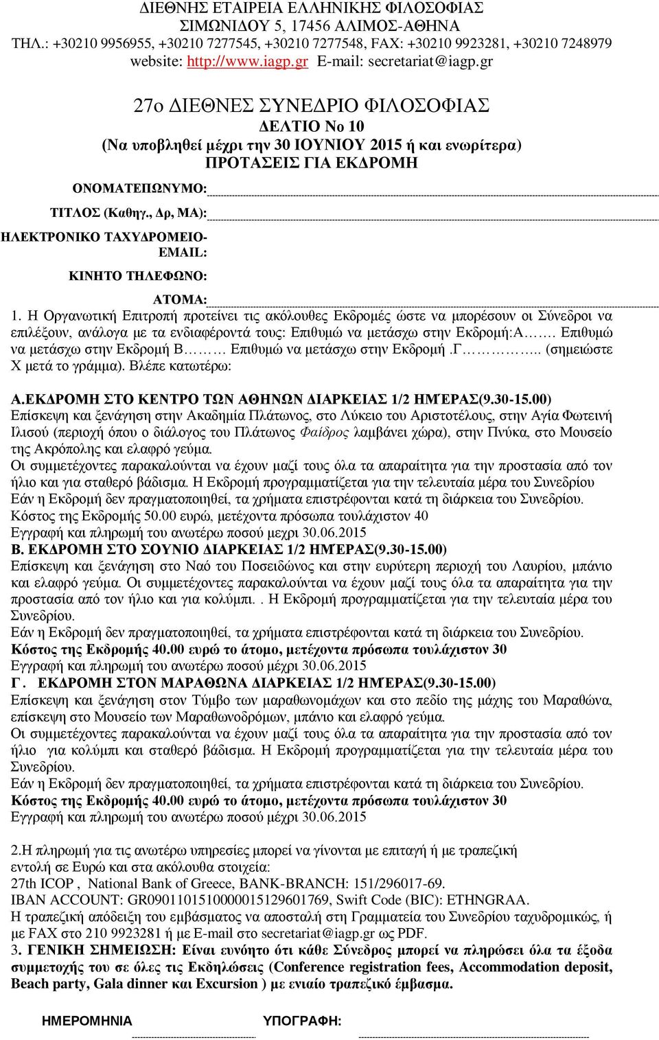 Επιθυμώ να μετάσχω στην Εκδρομή Β Επιθυμώ να μετάσχω στην Εκδρομή.Γ.. (σημειώστε Χ μετά το γράμμα). Βλέπε κατωτέρω: Α.ΕΚΔΡΟΜΗ ΣΤΟ ΚΕΝΤΡΟ ΤΩΝ ΑΘΗΝΩΝ ΔΙΑΡΚΕΙΑΣ 1/2 ΗΜΈΡΑΣ(9.30-15.