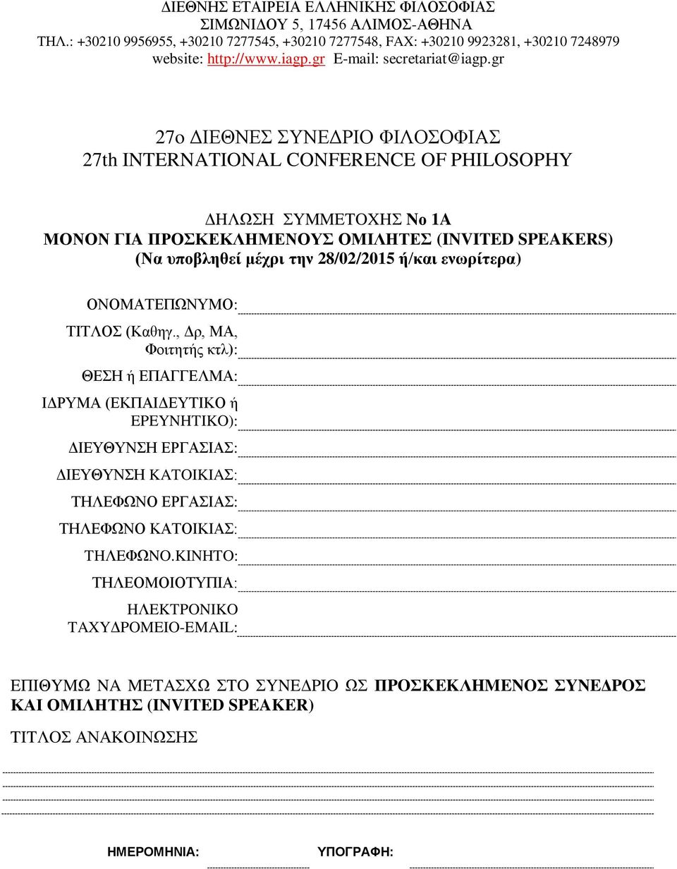 , Δρ, ΜΑ, Φοιτητής κτλ): ΔΙΕΥΘΥΝΣΗ ΕΡΓΑΣΙΑΣ: ΔΙΕΥΘΥΝΣΗ KATOIKIAΣ: THΛEΦΩNO ΕΡΓΑΣΙΑΣ: THΛEΦΩNO