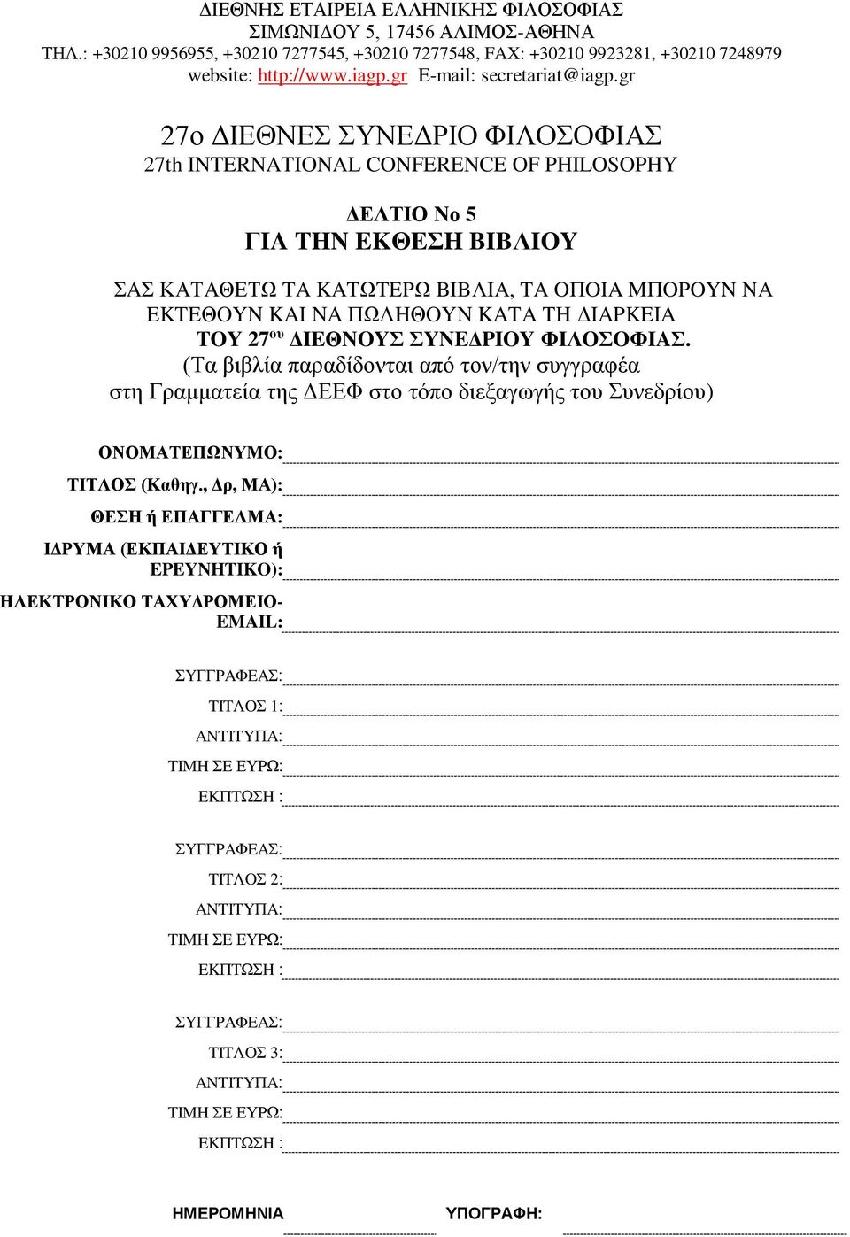 (Τα βιβλία παραδίδονται από τον/την συγγραφέα στη Γραμματεία της ΔΕΕΦ στο τόπο διεξαγωγής του Συνεδρίου)