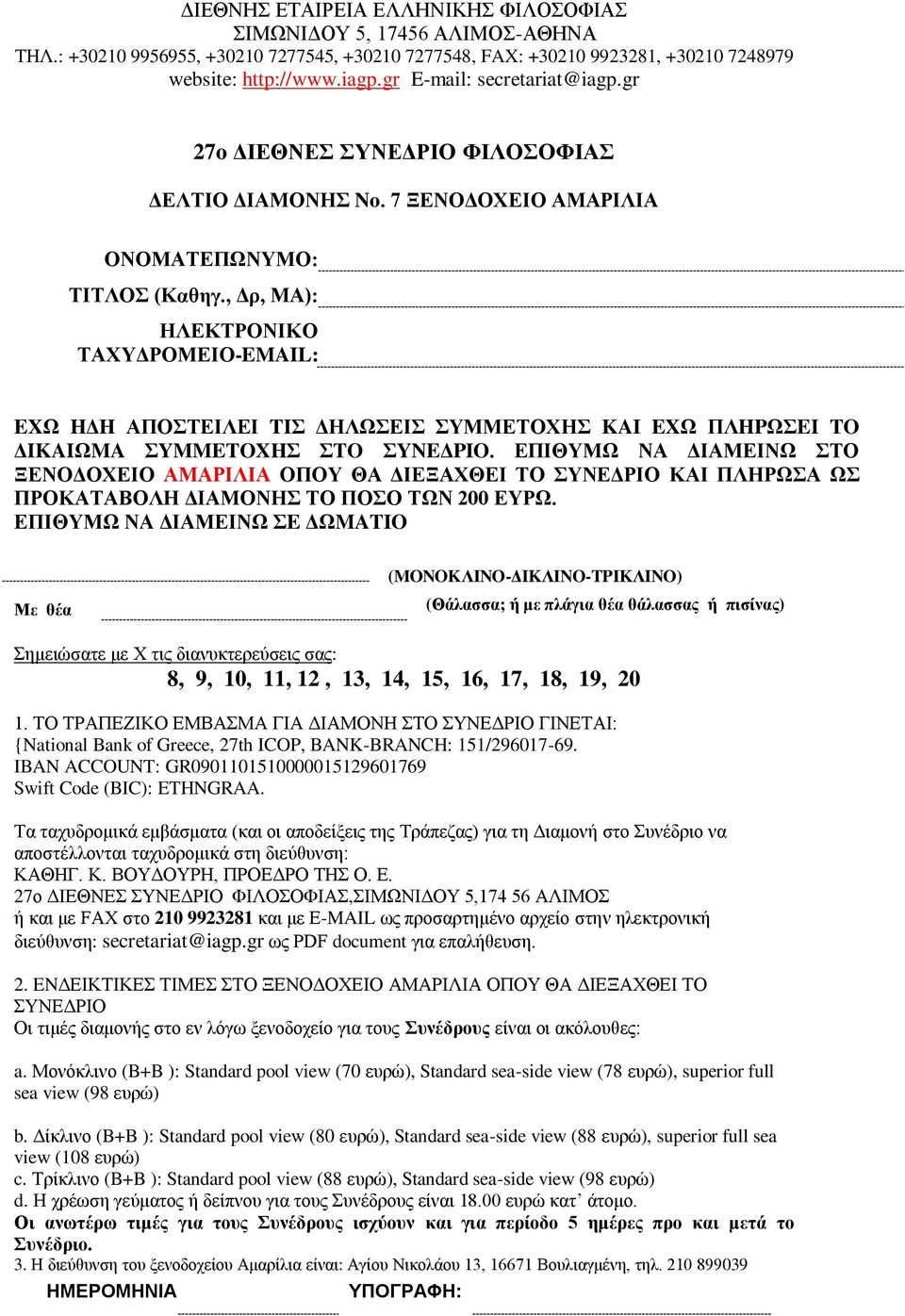 ΕΠΙΘΥΜΩ ΝΑ ΔΙΑΜΕΙΝΩ ΣE ΔΩMATIO Με θέα (MONOKΛINO-ΔIKΛINO-TPIKΛINO) (Θάλασσα; ή με πλάγια θέα θάλασσας ή πισίνας) Σημειώσατε με X τις διανυκτερεύσεις σας: 8, 9, 10, 11, 12, 13, 14, 15, 16, 17, 18, 19,