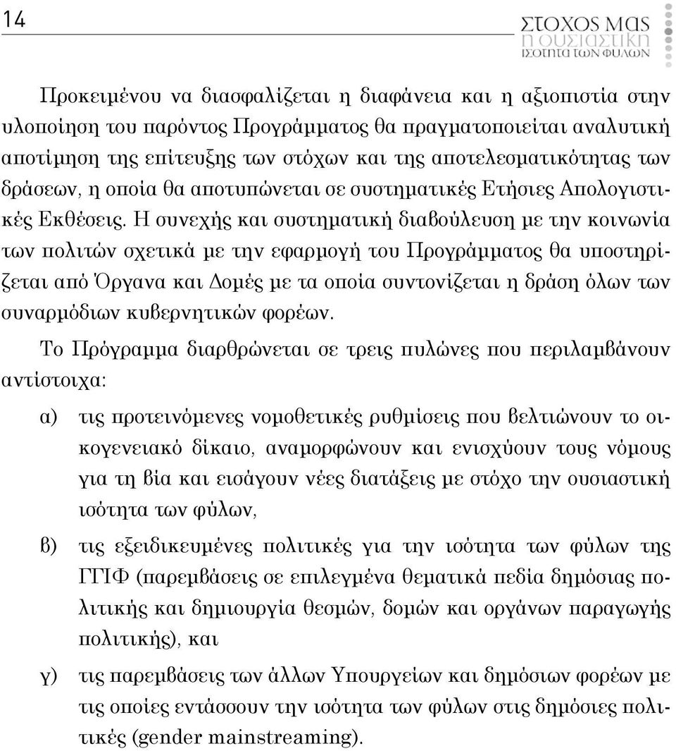 Η συνεχή και συστηματική διαβούλευση με την κοινωνία των πολιτών σχετικά με την εφαρμογή του Προγράμματο θα υποστηρίζεται από Όργανα και Δομέ με τα οποία συντονίζεται η δράση όλων των συναρμόδιων